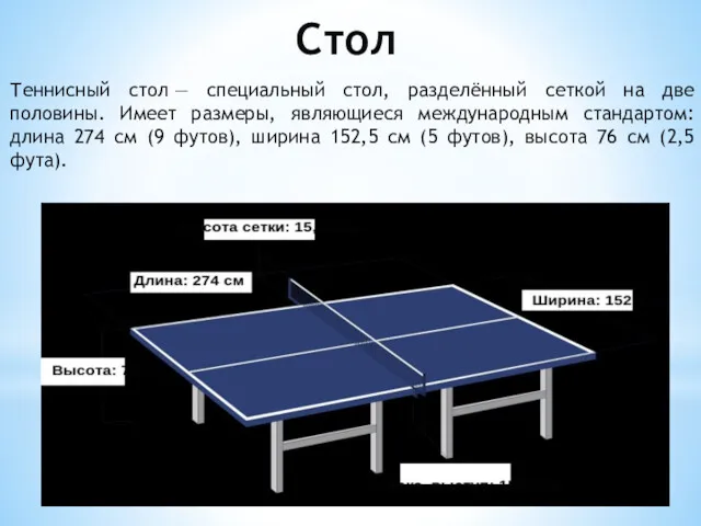 Стол Теннисный стол — специальный стол, разделённый сеткой на две