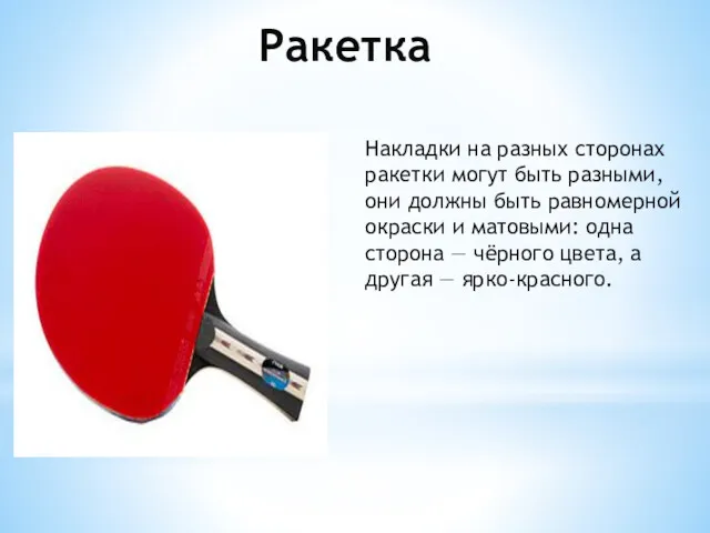 Ракетка Накладки на разных сторонах ракетки могут быть разными, они