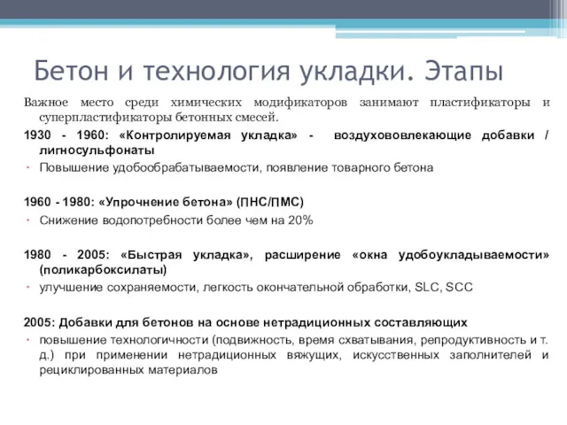 Бетон и технология укладки. Этапы Важное место среди химических модификаторов