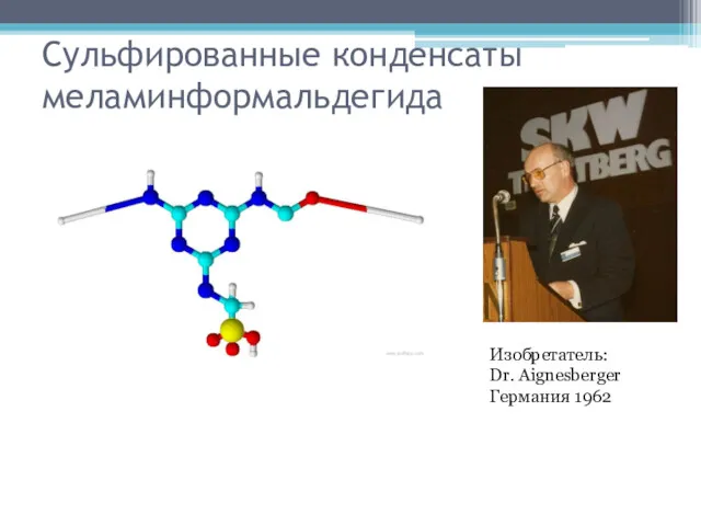 Сульфированные конденсаты меламинформальдегида Изобретатель: Dr. Aignesberger Германия 1962