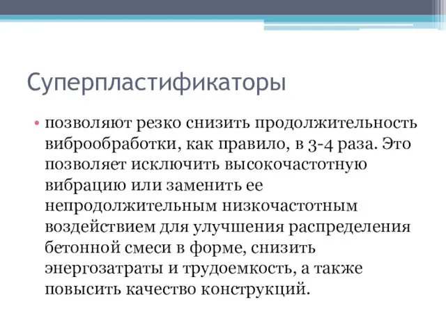 Суперпластификаторы позволяют резко снизить продолжительность виброобработки, как правило, в 3-4