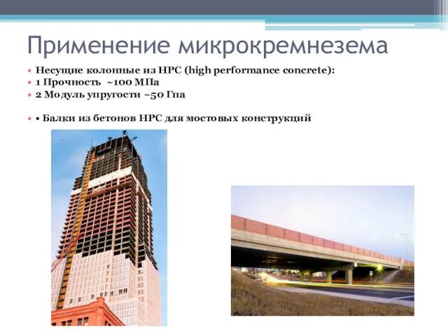 Применение микрокремнезема Несущие колонные из HPC (high performance concrete): 1