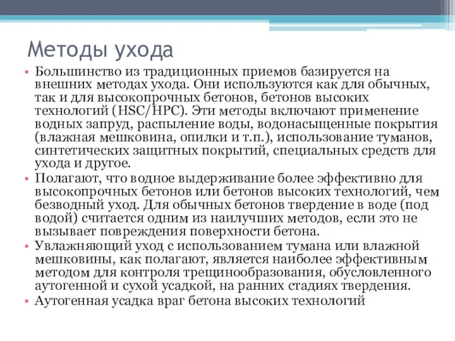 Методы ухода Большинство из традиционных приемов базируется на внешних методах