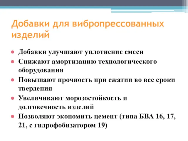 Добавки для вибропрессованных изделий Добавки улучшают уплотнение смеси Снижают амортизацию