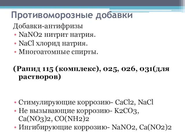 Противоморозные добавки Добавки-антифризы NaNO2 нитрит натрия. NaCl хлорид натрия. Многоатомные