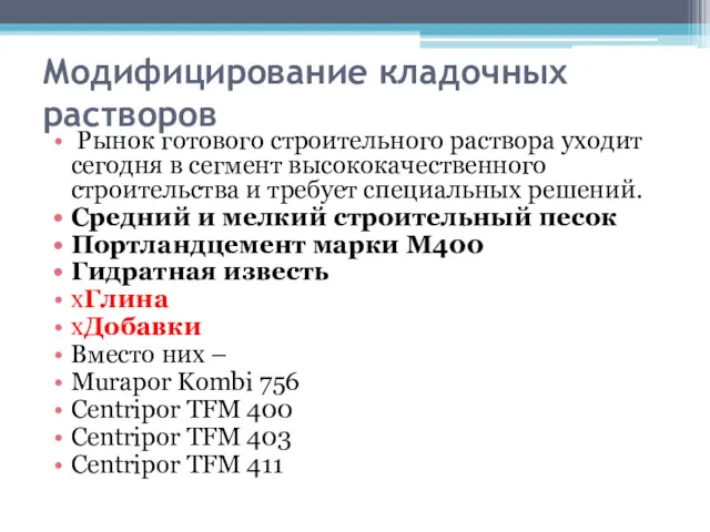 Модифицирование кладочных растворов Рынок готового строительного раствора уходит сегодня в