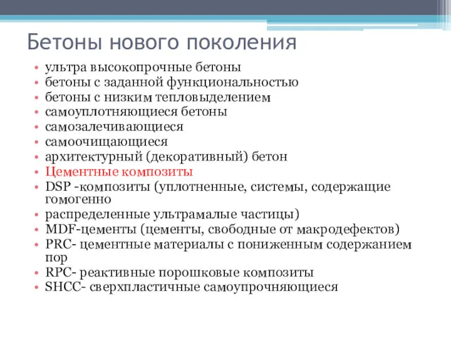 Бетоны нового поколения ультра высокопрочные бетоны бетоны с заданной функциональностью