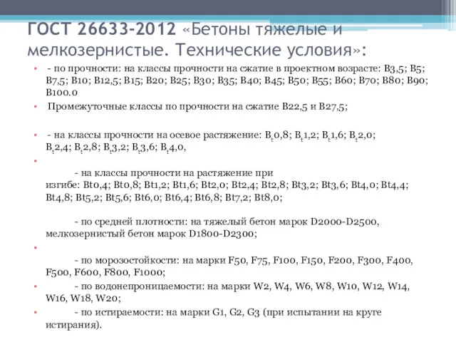 ГОСТ 26633-2012 «Бетоны тяжелые и мелкозернистые. Технические условия»: - по