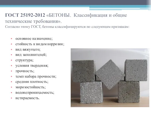 ГОСТ 25192-2012 «БЕТОНЫ. Классификация и общие технические требования». Согласно этому