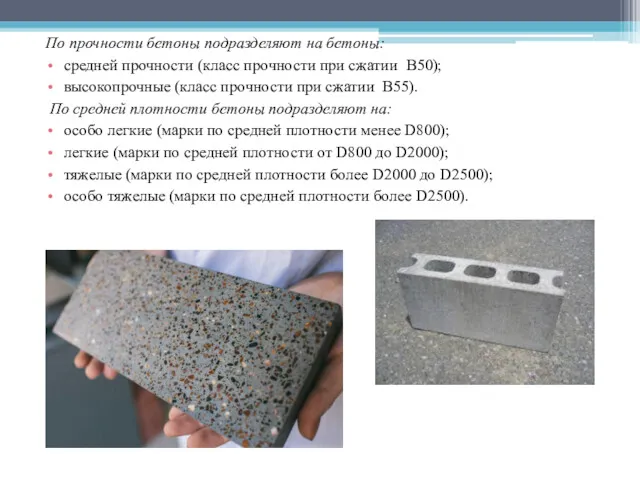По прочности бетоны подразделяют на бетоны: средней прочности (класс прочности