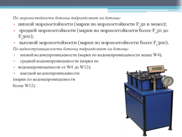 По морозостойкости бетоны подразделяют на бетоны: низкой морозостойкости (марки по