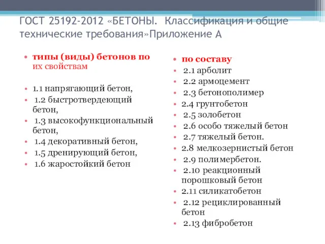 ГОСТ 25192-2012 «БЕТОНЫ. Классификация и общие технические требования»Приложение А типы