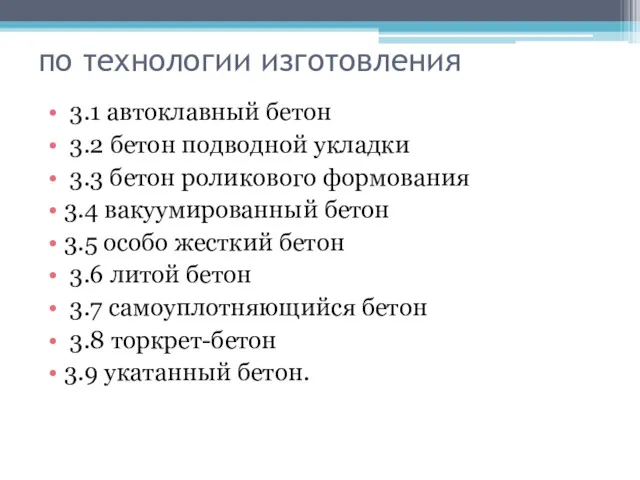 по технологии изготовления 3.1 автоклавный бетон 3.2 бетон подводной укладки