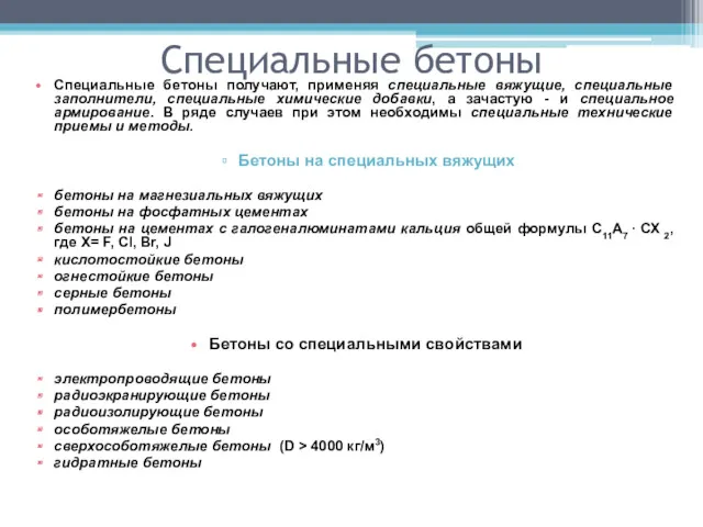 Специальные бетоны Cпециальные бетоны получают, применяя специальные вяжущие, специальные заполнители,