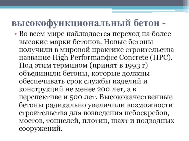 высокофункциональный бетон - Во всем мире наблюдается переход на более