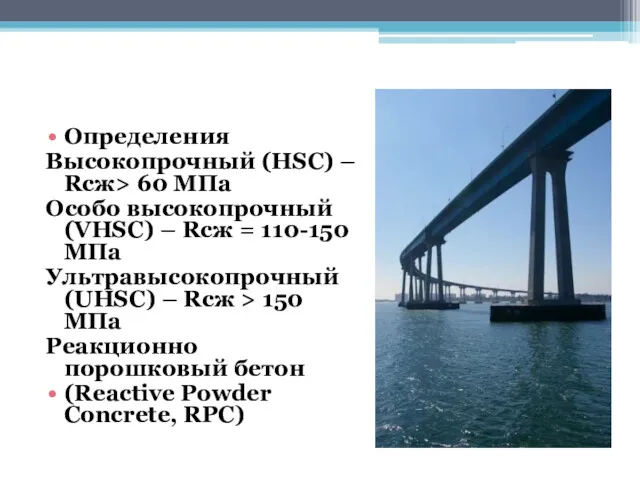 Определения Высокопрочный (HSC) – Rсж> 60 МПа Особо высокопрочный (VHSC)