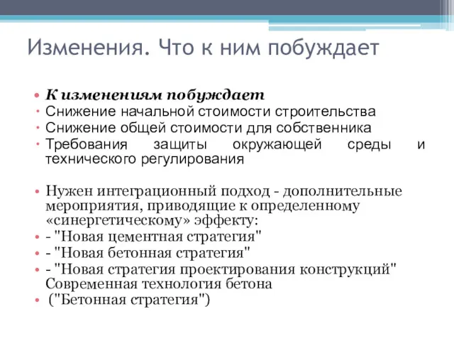 Изменения. Что к ним побуждает К изменениям побуждает Снижение начальной