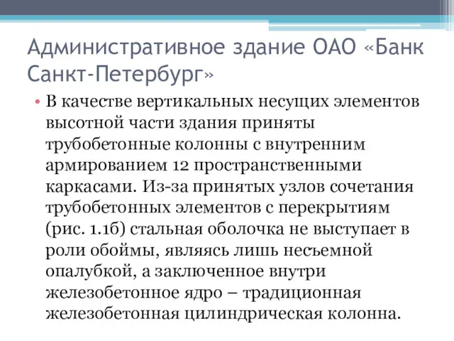 Административное здание ОАО «Банк Санкт-Петербург» В качестве вертикальных несущих элементов