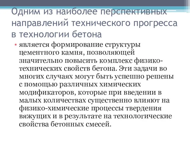 Одним из наиболее перспективных направлений технического прогресса в технологии бетона