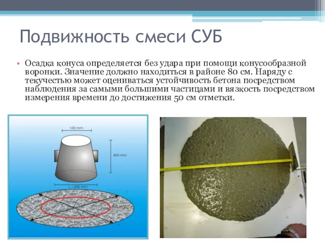 Подвижность смеси СУБ Осадка конуса определяется без удара при помощи