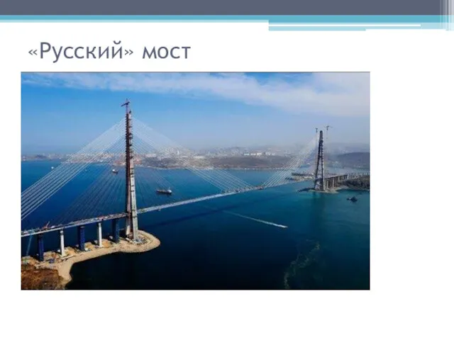 «Русский» мост