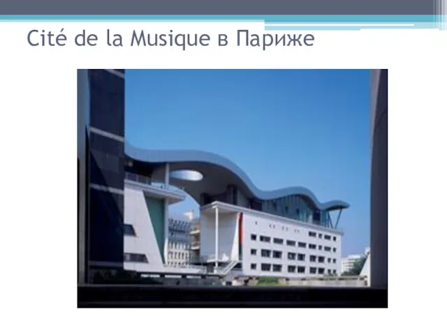 Cité de la Musique в Париже