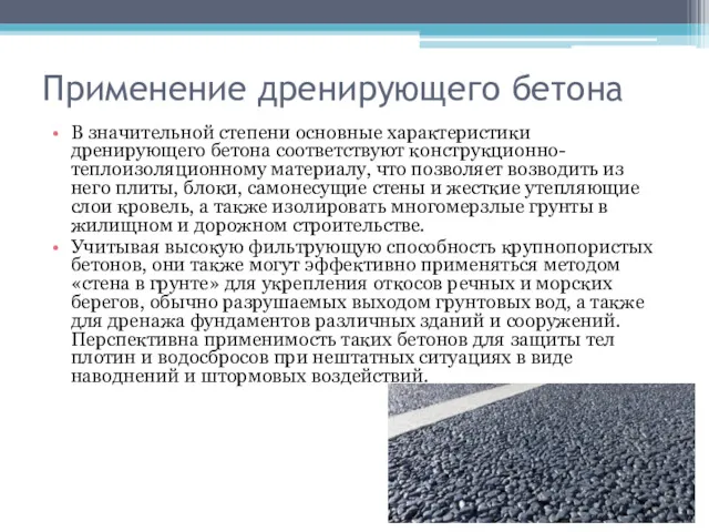 Применение дренирующего бетона В значительной степени основные характеристики дренирующего бетона