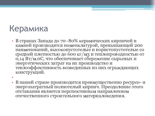 Керамика В странах Запада до 70–80% керамических кирпичей и камней