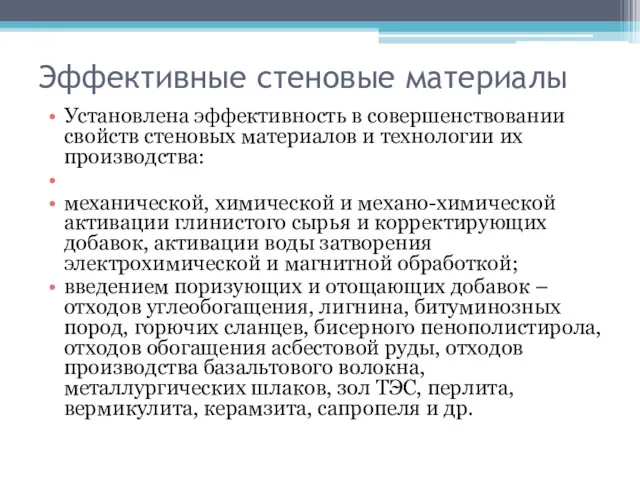 Эффективные стеновые материалы Установлена эффективность в совершенствовании свойств стеновых материалов