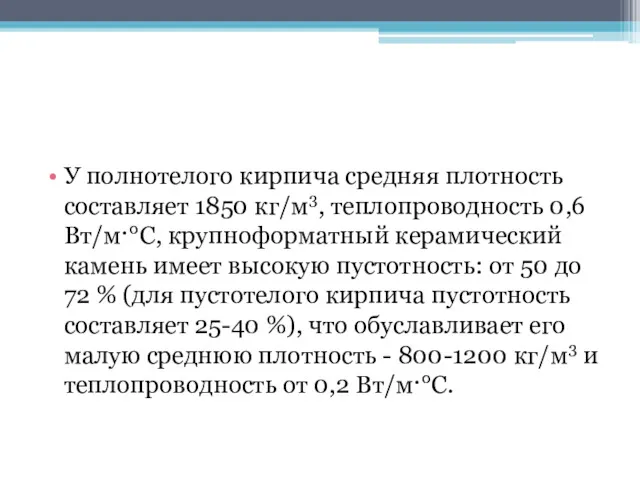 У полнотелого кирпича средняя плотность составляет 1850 кг/м3, теплопроводность 0,6