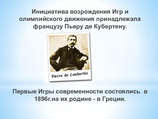 Инициатива возрождения Игр и олимпийского движения принадлежала французу Пьеру де