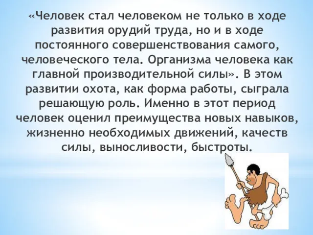 «Человек стал человеком не только в ходе развития орудий труда,