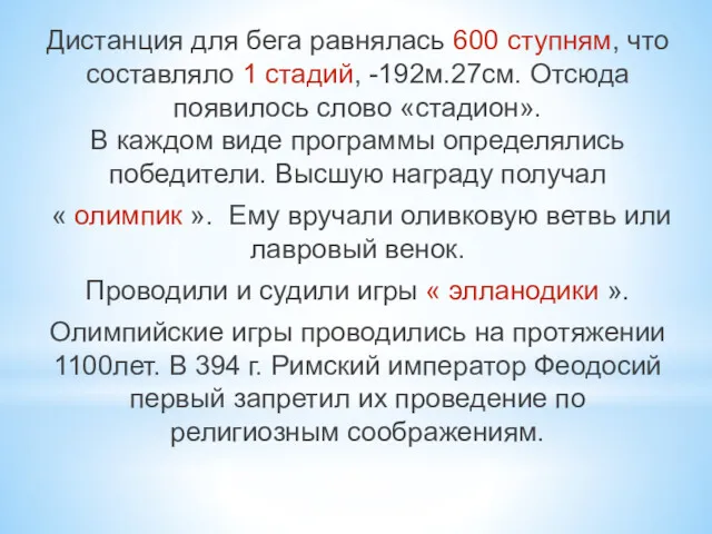 Дистанция для бега равнялась 600 ступням, что составляло 1 стадий,