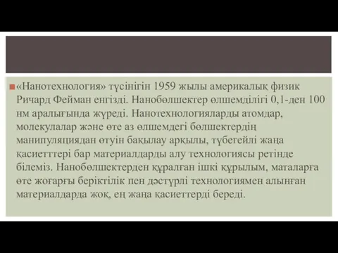 «Нанотехнология» түсінігін 1959 жылы америкалық физик Ричард Фейман енгізді. Нанобөлшектер