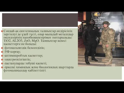 Сондай-ақ синтетикалық талшықтар өндірісінің зерттелуі де үдей түсті, олар мынадай