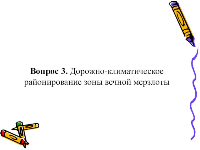 Вопрос 3. Дорожно-климатическое районирование зоны вечной мерзлоты