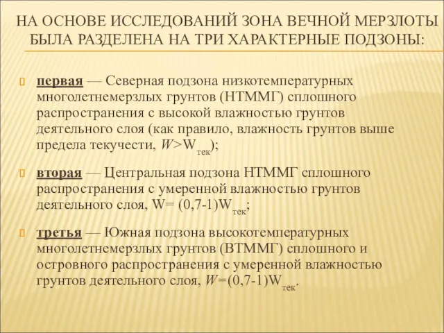 НА ОСНОВЕ ИССЛЕДОВАНИЙ ЗОНА ВЕЧНОЙ МЕРЗЛОТЫ БЫЛА РАЗДЕЛЕНА НА ТРИ