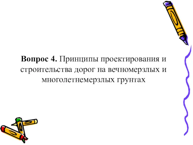 Вопрос 4. Принципы проектирования и строительства дорог на вечномерзлых и многолетнемерзлых грунтах