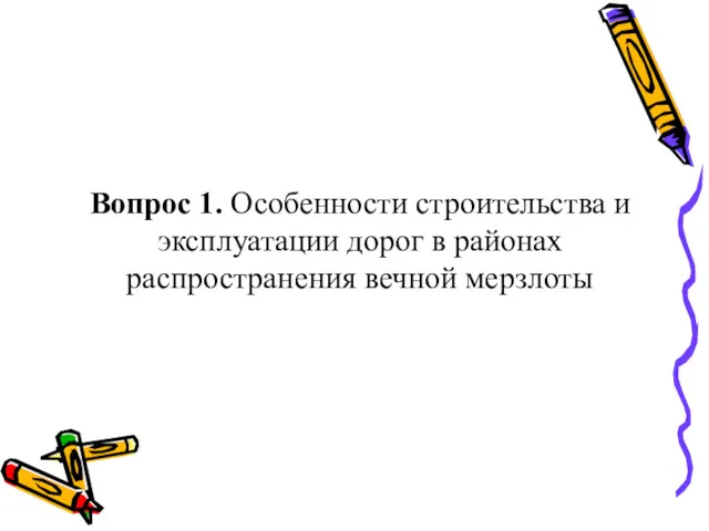 Вопрос 1. Особенности строительства и эксплуатации дорог в районах распространения вечной мерзлоты