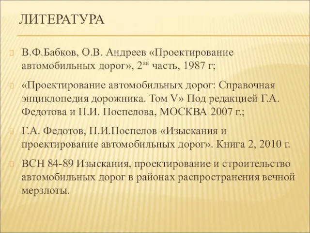 ЛИТЕРАТУРА В.Ф.Бабков, О.В. Андреев «Проектирование автомобильных дорог», 2ая часть, 1987