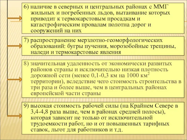 8) значительная удаленность от экономически развитых районов страны и исключительно