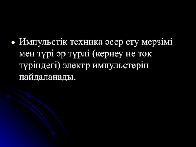 Импульстік техника әсер ету мерзімі мен түрі әр түрлі (кернеу не ток түріндегі) электр импульстерін пайдаланады.