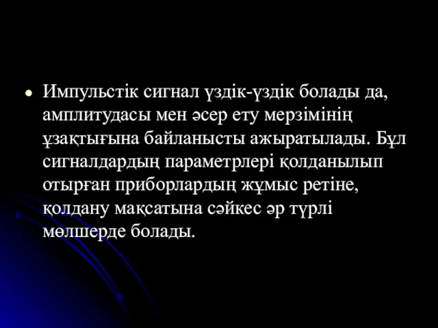 Импульстік сигнал үздік-үздік болады да, амплитудасы мен әсер ету мерзімінің ұзақтығына байланысты ажыратылады.