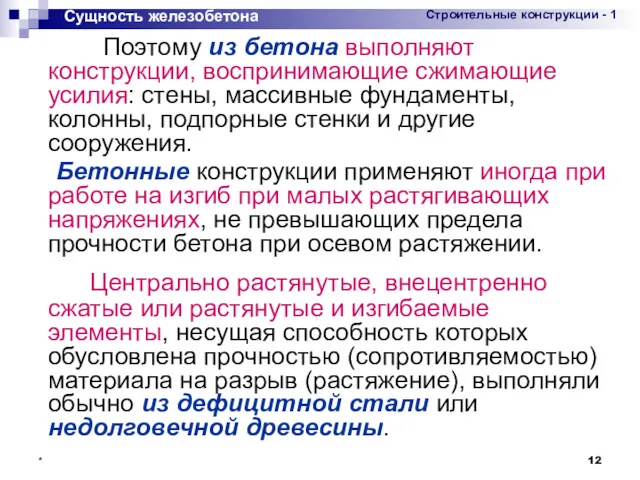 * Поэтому из бетона выполняют конструкции, воспринимающие сжимающие усилия: стены,