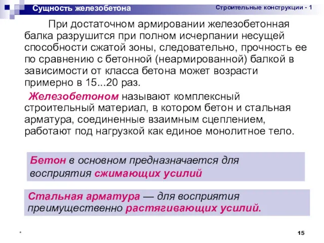 * При достаточном армировании железобетонная балка разрушится при полном исчерпании