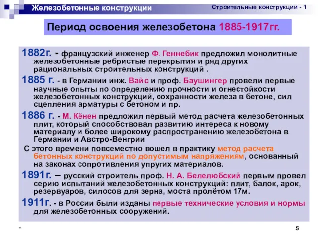 * 1882г. - французский инженер Ф. Геннебик предложил монолитные железобетонные