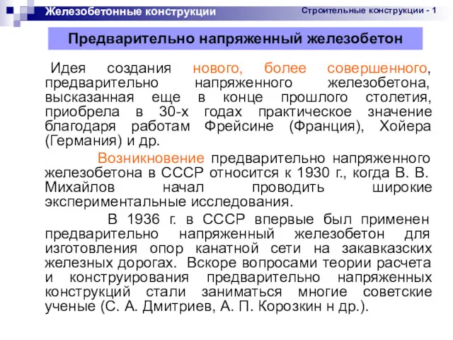 * Идея создания нового, более совершенного, предварительно напряженного железобетона, высказанная