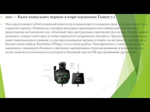 2011 — Razer выпускают первые в мире наушники Tiamat 7.1