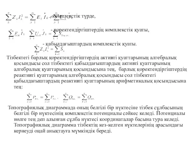-комплекстік түрде, - қоректендіргіштердің комплекстік қуаты, - қабылдағыштардың комплекстік қуаты.