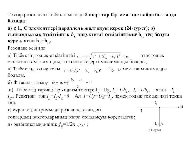 Токтар резонансы тізбекте мынадай шарттар бір мезгілде пайда болғанда болады: а) r, L,